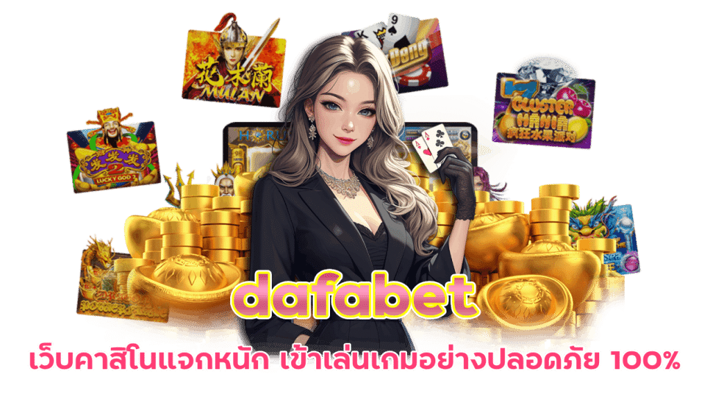 dafabet คาสิโนแจกหนัก ไม่เกรงใจใคร