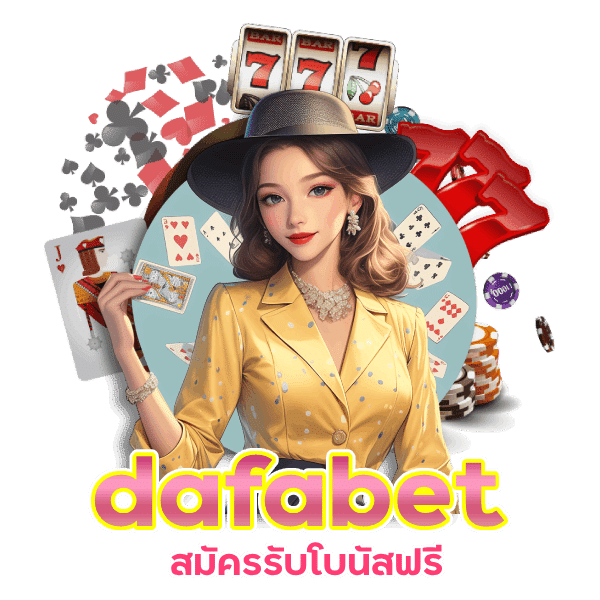 dafabet สมัครรับโบนัสฟรี