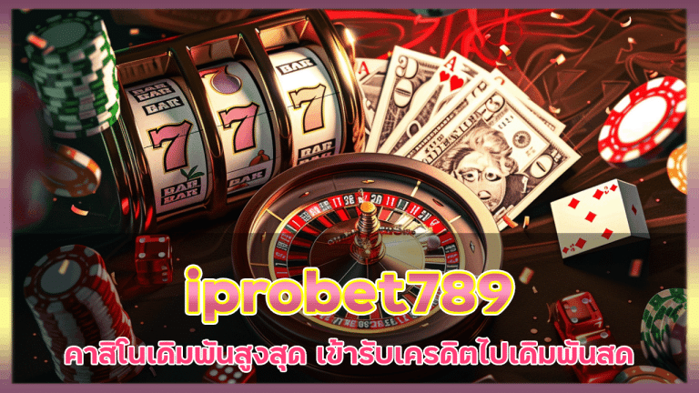 คาสิโนเดิมพันสูงสุด iprobet789